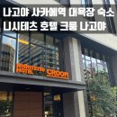 셀프 마사지로 내 몸 챙기기 | [나고야] 사카에역 숙소 니시테츠호텔 크룸 나고야 대욕장 조식 장·단점 정리🏨