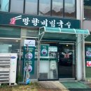 망향비빔국수 파주점 | 파주맛집 망향비빔국수 여름메뉴추천 아이랑