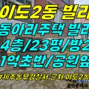 주택 0-329[ 제주시 이도2동 동부경찰서 근처 동아리주택 빌라 4층 매매(23평/방2+화1+베란다2/공원 바로 옆집) ]#동아리주 이미지