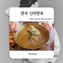 양주 현지인 맛집 추천 신비면옥 솔직 후기