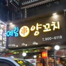 예림양꼬치 - 부천시 원미구 중동로85번길 32 | 예림양꼬치
