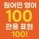 My Easy English (관용표현) | 원어민 영어 관용 표현 100 가지 &amp; 해설!