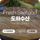 도하수산 | 신림역 횟집 가성비 도하수산 도하A세트 광어 우럭 후기