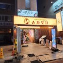 [강남] 신논현역근처 포차느낌 술집 순자포차