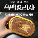 CU김해외동그린점 | 김해 흑백요리사 [밤티라미수] 파는 카페 🌰 | 나폴리 맛피아 | CU보다 맛있다? | 외동 핸스메이드