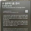 구 영주역 5호 관사 이미지