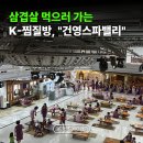 건영태권도 | K찜질방 체험기, “삼겹살까지 완벽” 건영스파밸리 서울여행코스 추천해요