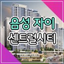 음성 자이 센트럴시티 미분양 아파트 선착순 계약안내 이미지