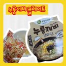 자연마트 - 의정부시 의정로 127 | 군마트 PX 전용, 이가자연면 누룽제비 플레이트 솔직 후기