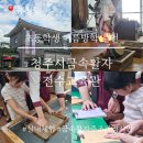물교육관 | 청주 아이와 가볼만한 곳! 초등학생 여름방학 추천, 청주시금속활자전수교육관 체험 후기