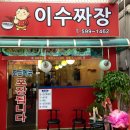 이수짜장