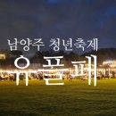 메이드유 | 남양주 청년축제 유플페 후기 - 지역주민 방문 리얼하고 솔직한 후