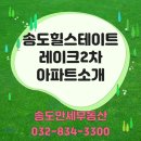 송도만세공인중개사사무소 | 송도힐스테이트레이크2차 아파트소개합니다~ 입주가 다가오고있습니다!