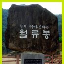 제368차 충북영동 월유봉 산행안내(6/26) 이미지
