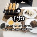홍설화 | 백석역 디저트 추천 > 데이트하기 좋은 카페, 당고 맛집 홍설화 방문 후기