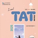 수정-87 | 🍀TAT2급 자격시험 87회 후기