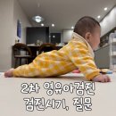 well PC | 2차 영유아검진후기 | 문진표 작성, 검진시기 및 질문