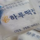 대구하루떡집