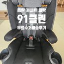 클린세탁2 | 동탄 카시트/유모차 세탁 — 91클린 동탄점 카시트 세탁후기 (비포·애프터 포함)