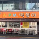 에이피엠떡볶이 이미지