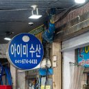 태안 시장 횟집 추천 아이미 수산 서부시장 회센터 포장