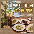 프렌치 스타일 유러피안 꽃다발 | 성수동 프렌치 레스토랑 루덴LUDEN 모임 데이트하기 좋은 곳 내돈내산 솔직후기