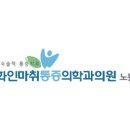 화인마취통증의학과의원노원점 네이버블로그