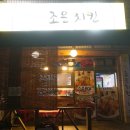 맛조은치킨