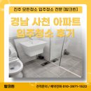 동인삼정그린코아 | 경남 사천 입주청소 삼정그린코아 포레스트 현장 후기