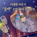 이태원 라운지 힙합클럽 플랙 주말새벽 방문후기