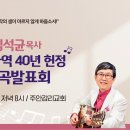 김석균 목사님의 작곡 발표회 이미지