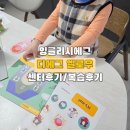 금주어린이집 | 잉글리시에그 디에그 옐로우 센터 후기, 예습 복습 책육아