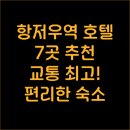 지하철역주변 15-303 | 항저우역/지하철역 인근 호텔 추천 7곳 교통 편리한 숙소 찾기!
