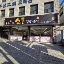 소요분식 | [서초동_음식점] 새로 생긴 분식집 탐방한 솔직 후기 - 소풍 교대점