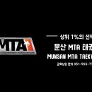 문산MTA태권도장 이미지