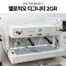 진성테크 | 마포 카페창업 업소용 에스프레소 머신 그라인더 설치 후기