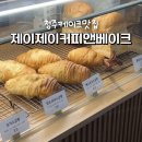 커피제이제이 | [충북대케이크맛집] 충북대 감성 카페 ‘제이제이커피앤베이크’ 테이크아웃 후기