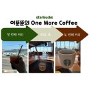 원앤모어(one&more) | 스타벅스 원모어커피(One More Coffee) 이벤트 쿠폰 사용법과 후기(아이스 커피, 오늘의 커피, 초코...