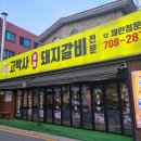고박사돼지갈비 이미지