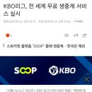 KBO리그, 전 세계 (한국 제외) 무료 생중계 서비스 실시 이미지