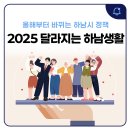 하남미사도서관.미사3동행정복지센터 | [공지] 📃2025년 달라지는 하남생활, 지금 바로 확인하남!