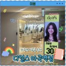 아라스 | 마곡역 미용실 추천 디얼스 마곡역점 C컬펌 아라스타일리스트 후기|영업정보 및 주차정보