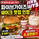 파이브가이즈 여의도 | 파이브가이즈 여의도점 내돈내산 솔직 후기｜쉐이크 맛집 인정