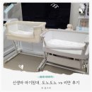 드림 | 신생아 아기침대 도노도노 vs 리안 드림콧 후기