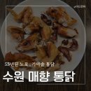 매향통닭 | 수원화성 맛집 매향통닭 후기 곽범도 다녀간 수원화성박물관 근처 맛집