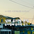 영자농장 | [남해] 유자할배 남해 유자빵 본점 방문 후기