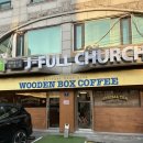 우든박스커피(Wooden Box Coffee) | 염창 우든박스커피: 향긋한 브루잉 커피 WOODEN BOX COFFEE 노트북 애견동반 카페