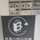 비원스터디카페 이미지