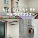 경기도 양평 펜션 하늘아래첫집펜션 가성비 신축펜션 내돈내산