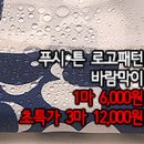 [ps50315-6590]푸시*튼 로고패턴 바람막이 이미지